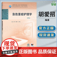 急危重症护理学 第五版 第5版 胡爱招 王明弘 人民卫生出版社 高等职业教育专科护理类专业课程教材