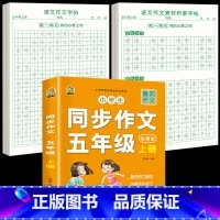 [5年级上册]同步作文+同步作文字帖+素材积累字帖 [正版]五年级上册同步作文语文练字帖人教版同步满分作文素材积累字帖小