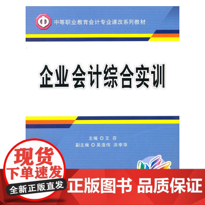 (教)企业会计综合实训(中职)(王芬)