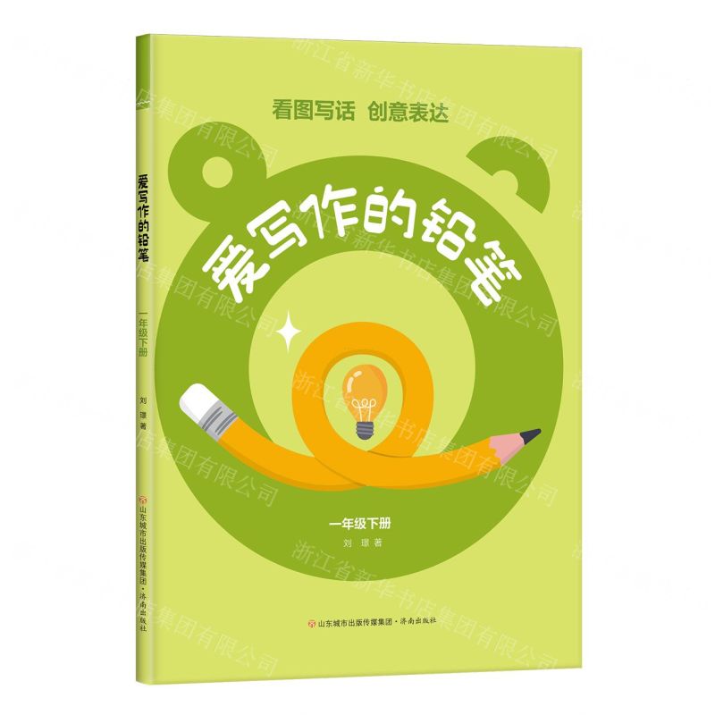 [N]爱写作的铅笔(1下)-9787548860624