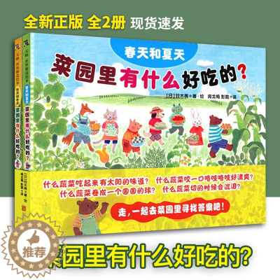 [醉染正版]菜园里有什么好吃的 ?3-4-5-6-7-8岁幼儿园科普食育类绘本儿童阅读图书宝宝读物课外童书睡前小学生亲子