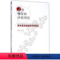 [正版]2型糖尿病预防(营养基因组健康管理指南)