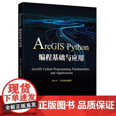 ArcGIS Python编程基础与应用 电子工业出版社