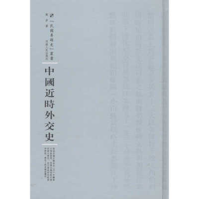醉染图书中国近时外交史9787215100725