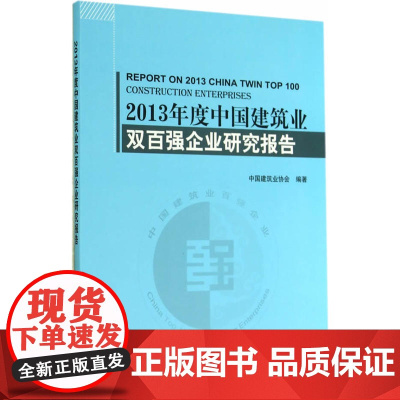 2013年度中国建筑业双百强企业研究报告 中国建筑业协会 中国建筑工业出版社 正版书籍