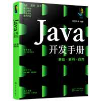 音像Java开发手册:基础·案例·应用明日科技 编著