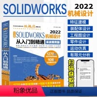 [正版]中文版solidworks2022从入门到精通实战案例+视频教学CAD/CAM/CAE完全自学教程机械设计零件