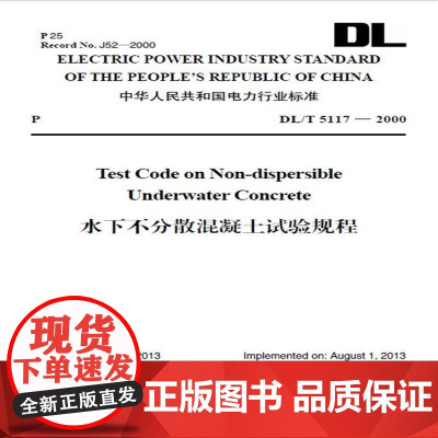 DL/T 5117—2000 水下不分散混凝土试验规程(英文版)