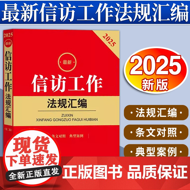 最新信访工作法规汇编 法律出版社法规中心编