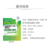 [M]放射医学技术(中级)资格考试精选题集与解析-9787521433296