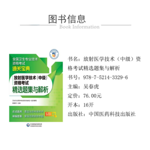[M]放射医学技术(中级)资格考试精选题集与解析-9787521433296