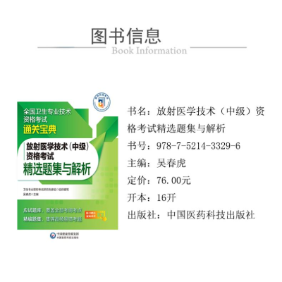 [M]放射医学技术(中级)资格考试精选题集与解析-9787521433296