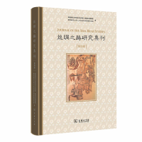 正版新书]丝绸之路研究集刊 第4辑陕西师范大学历史文化学院9787