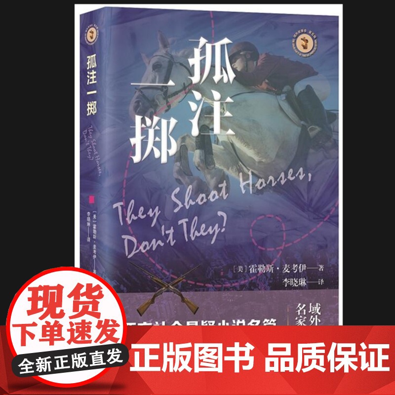 孤注一掷(域外故事会社会悬疑小说系列) 霍勒斯·麦考伊 上海文艺出版社 正版书籍