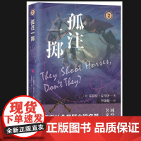 孤注一掷(域外故事会社会悬疑小说系列) 霍勒斯·麦考伊 上海文艺出版社 正版书籍