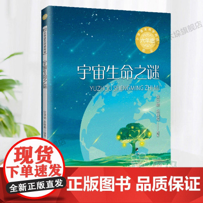 宇宙生命之谜(新版·小学语文同步阅读书系)6六年级上册学期9-12岁儿童文学小说寒暑假书目读物书目正版