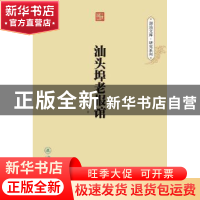 正版 汕头埠老报馆 曾旭波著 暨南大学出版社 9787566815415 书籍
