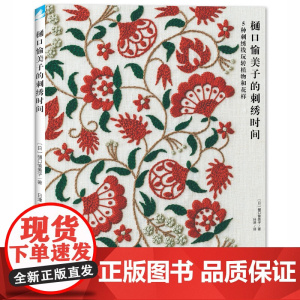 樋口愉美子的刺绣时间 手工diy刺绣布书手工 刺绣教程书籍入门樋口愉美子教你学刺绣的书