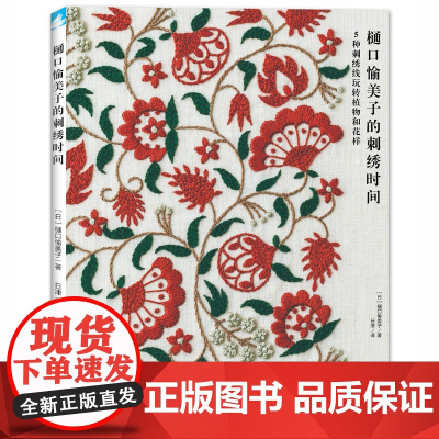 樋口愉美子的刺绣时间 手工diy刺绣布书手工 刺绣教程书籍入门樋口愉美子教你学刺绣的书