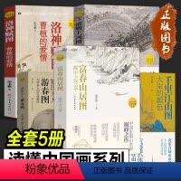 [正版]读懂中国画系列全套5册 富春山居图 画中之兰亭+大宋的颜色+清明上河图宋朝的一天+虢国夫人游春图大唐
