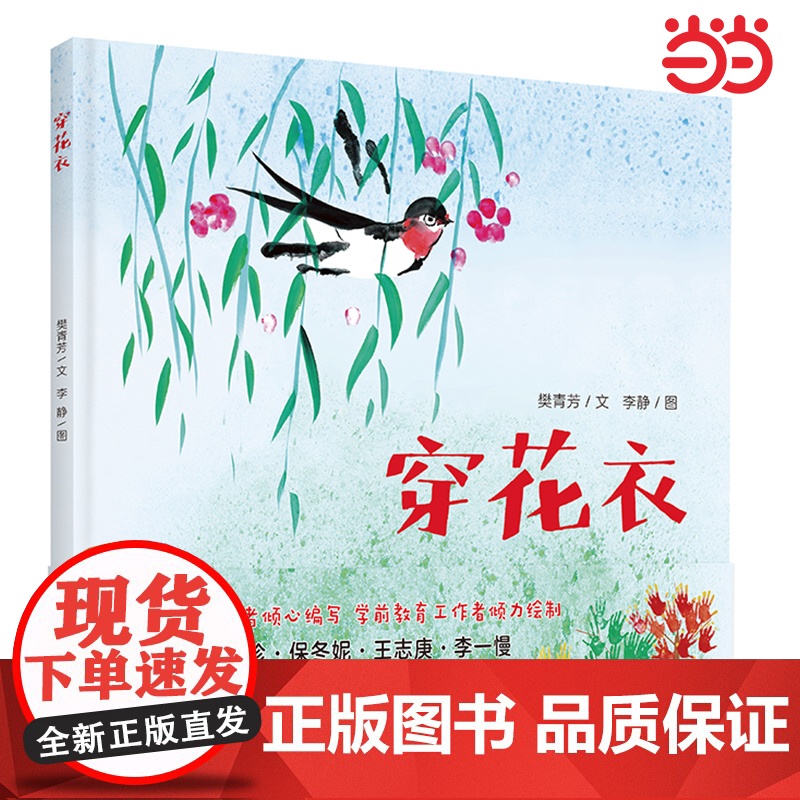 [正版]穿花衣精装硬壳荣获2018全国绘本称号中国传统文化故事绘本童谣式文字律动感十足4-5-6周岁幼儿图画书朝华出版社