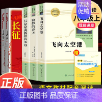 全套5本]长征+飞向太空港+寂静的春天+星星离我们有多远 [正版]八年级上册下册必读名著 长征红星照耀中国昆虫记钢铁是怎