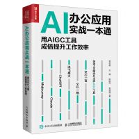 [N]AI办公应用实战一本通(用AIGC工具成倍提升工作效率)-9787115624277