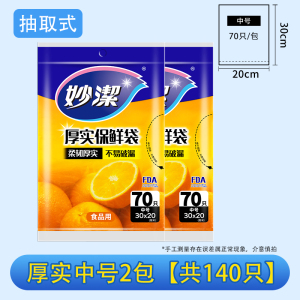 妙洁抽取式保鲜袋家用经济装加厚增厚PE食品袋一次性包装