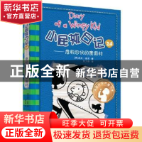 正版 小屁孩日记:24:危机四伏的度假村 (美)杰夫·金尼著 新世纪出