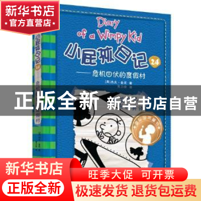 正版 小屁孩日记:24:危机四伏的度假村 (美)杰夫·金尼著 新世纪出
