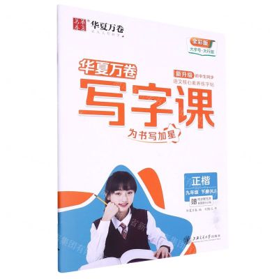 [N]写字课(附默写本9下RJ正楷全彩版)-9787313276469