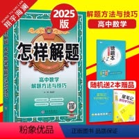 高中数学-解题方法与技巧 高中通用 [正版]科目任选2025版怎样解题高中数学英语物理化学生物解题方法与技巧高一高二高三