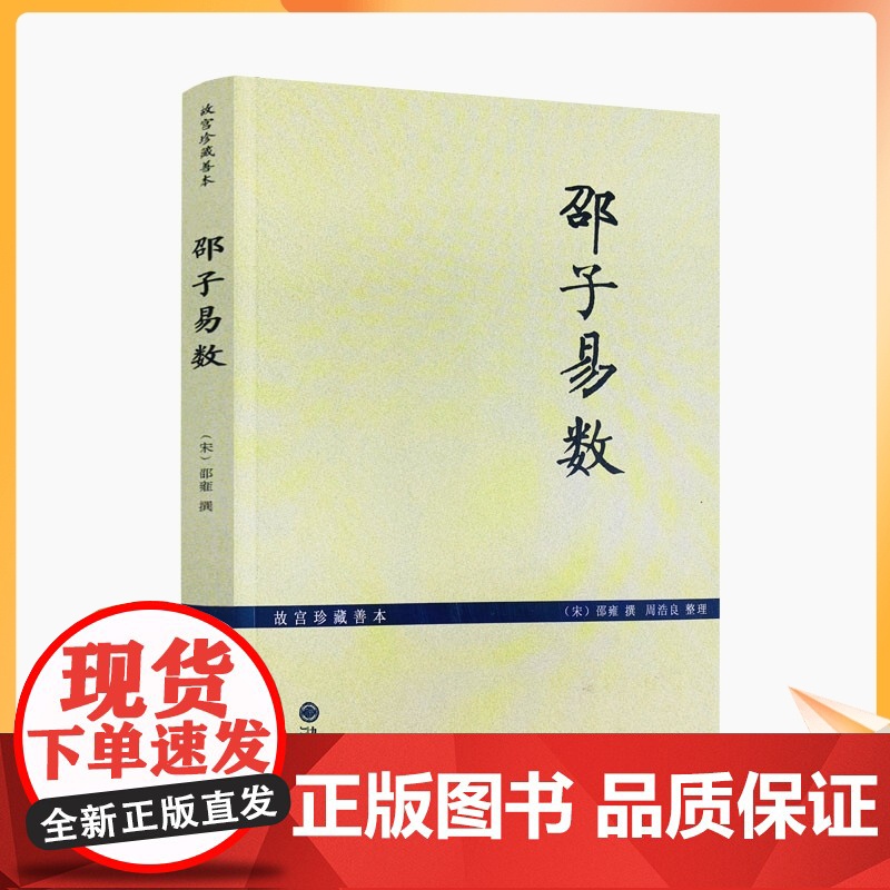 正版 故宫珍本邵子易数/邵子神数 增补详注六爻一摄金易数/研究河图洛书和象数易学之钥 (宋)邵雍 撰 九州出版社