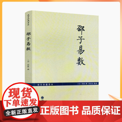 正版 故宫珍本邵子易数/邵子神数 增补详注六爻一摄金易数/研究河图洛书和象数易学之钥 (宋)邵雍 撰 九州出版社