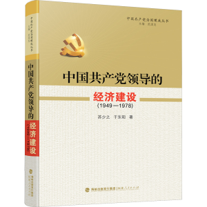 [M]中国共产党领导的经济建设(1949-1978)-9787211094233