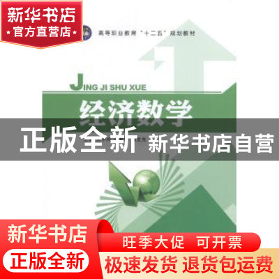 正版 经济数学 王中兴,齐圆华,梁文光主编 江苏大学出版社 9787