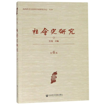 [M]社会史研究(第6辑)-9787509763322
