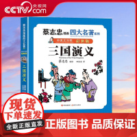 [央视网]三国演义 蔡志忠漫画四大名著 中英文对照 彩色版 现代9787523103258 XD