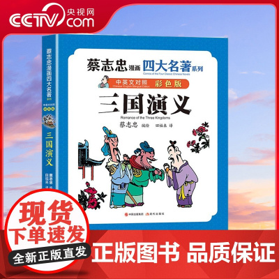 [央视网]三国演义 蔡志忠漫画四大名著 中英文对照 彩色版 现代9787523103258 XD