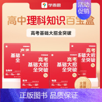 [单盒]生物 高中通用 [正版]学而思新品高考基础大招全突破高中智能教辅高中数学物理化学生物理科高一高二高三刷题练习册视
