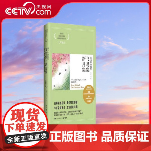 [央视网]泰戈尔诗歌集 飞鸟集 新月集 2019 9787540447243 湖南文艺出版社 TJ