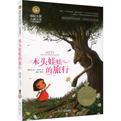 [M]木头娃娃的旅行 美绘典藏版-9787547722794