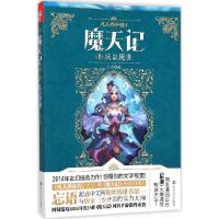 正版新书]魔天记(6)(妖皇现世)忘语9787305142956