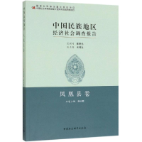 音像中国民族地区经济社会调查报告:凤凰县卷刘小珉