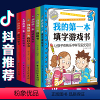 [正版]抖音同款 语文小学霸 全套6册我的第一本系列 我的第一本填字游戏书 绕口令书 谜语书 谜语歇后语书 幽默故事书