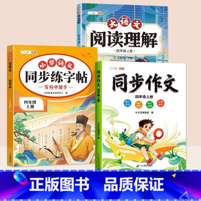 [3本 ]同步字帖+同步作文+阅读理解 四年级上 [正版]四年级上册同步字帖练字帖人教版4上学期语文写字课课练小学生笔画