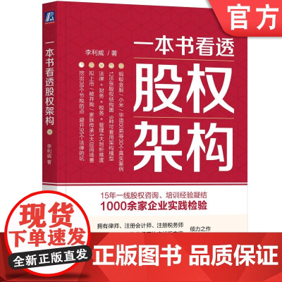 正版 一本书看透股权架构 李利威 结构 法律陷阱 税务 合伙 投行 主体 底层架构 架构重组 机械工业出版社店