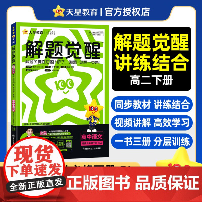 解题觉醒选择性必修 下册 语文 RJ (人教新教材)高二下 同步练习2025年新版 天星教育