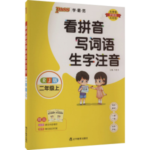 醉染图书看拼音写词语生字注音 2年级上 RJ版9787554927663