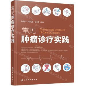 [N]常见肿瘤诊疗实践-9787122423054